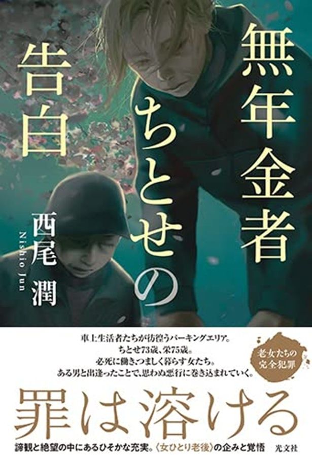 無年金者ちとせの告白 西尾潤/光文社
