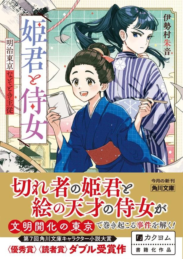 姫君と侍女 明治東京なぞとき主従 伊勢村朱音/KADOKAWA