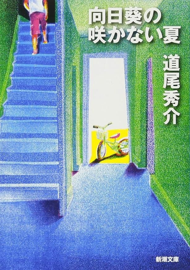 向日葵の咲かない夏 道尾秀介/新潮社