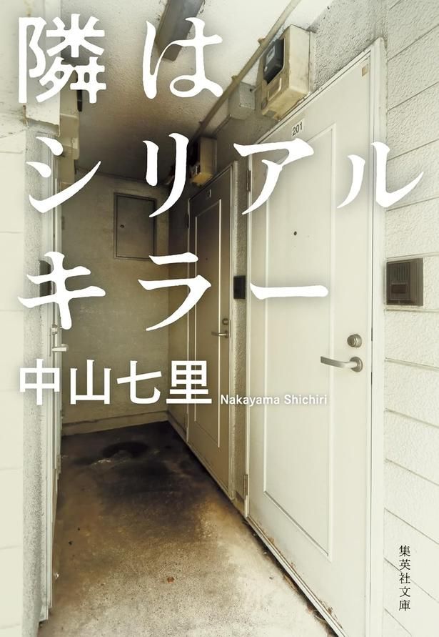 隣はシリアルキラー 中山七里/集英社