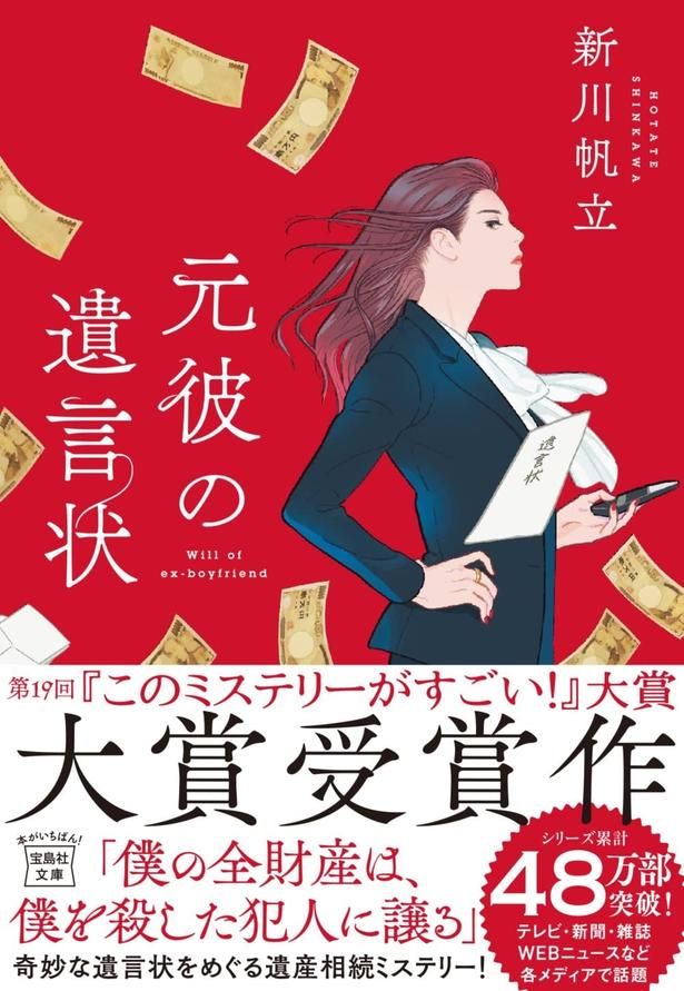 元彼の遺言状 新川帆立/宝島社