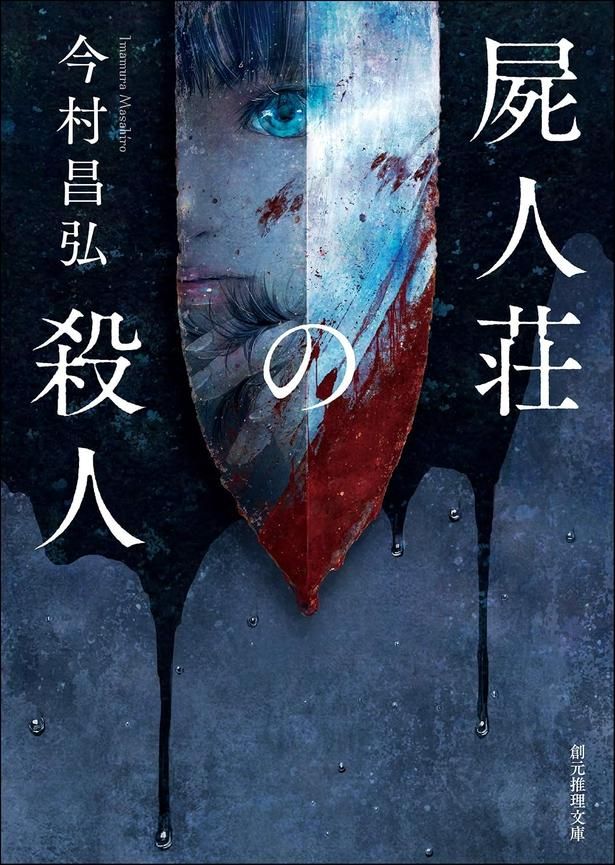 屍人荘の殺人 今村昌弘/東京創元社