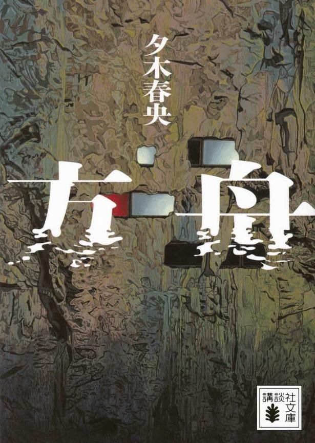 方舟 夕木春央/講談社