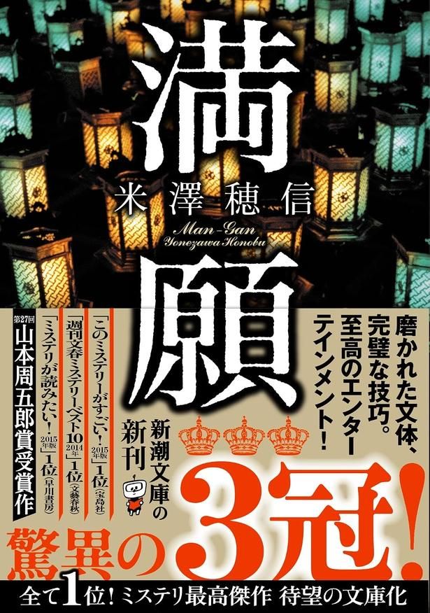 満願 米澤穂信/新潮社