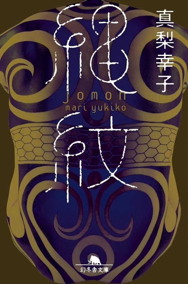 縄紋 真梨幸子/幻冬舎