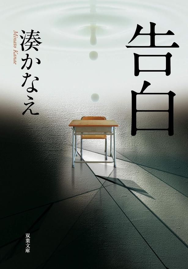 告白 湊かなえ/双葉社