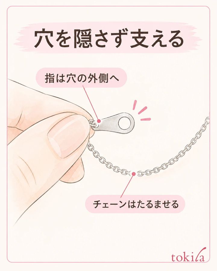 チェーンをたるませ、穴を指で隠さずに金具を支えます。