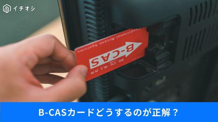 テレビ出品時B-CASカードはどうするのが正解？