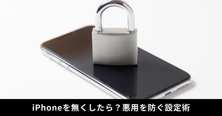 iPhone紛失時にiCloudの探す機能や紛失としてマーク、リモート消去を行って悪用を防ぐ手順解説イメージ