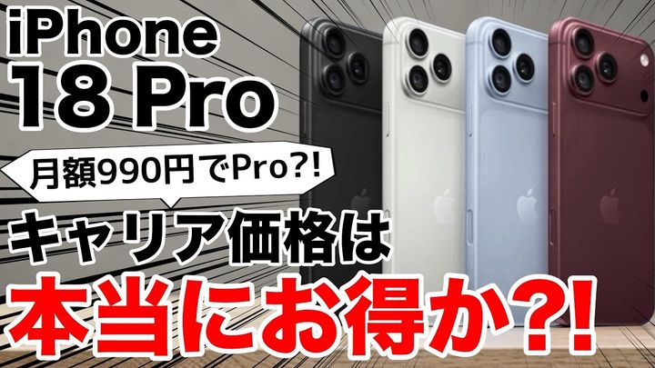「iPhone 18 Pro」どこで買う？キャリア価格の真実