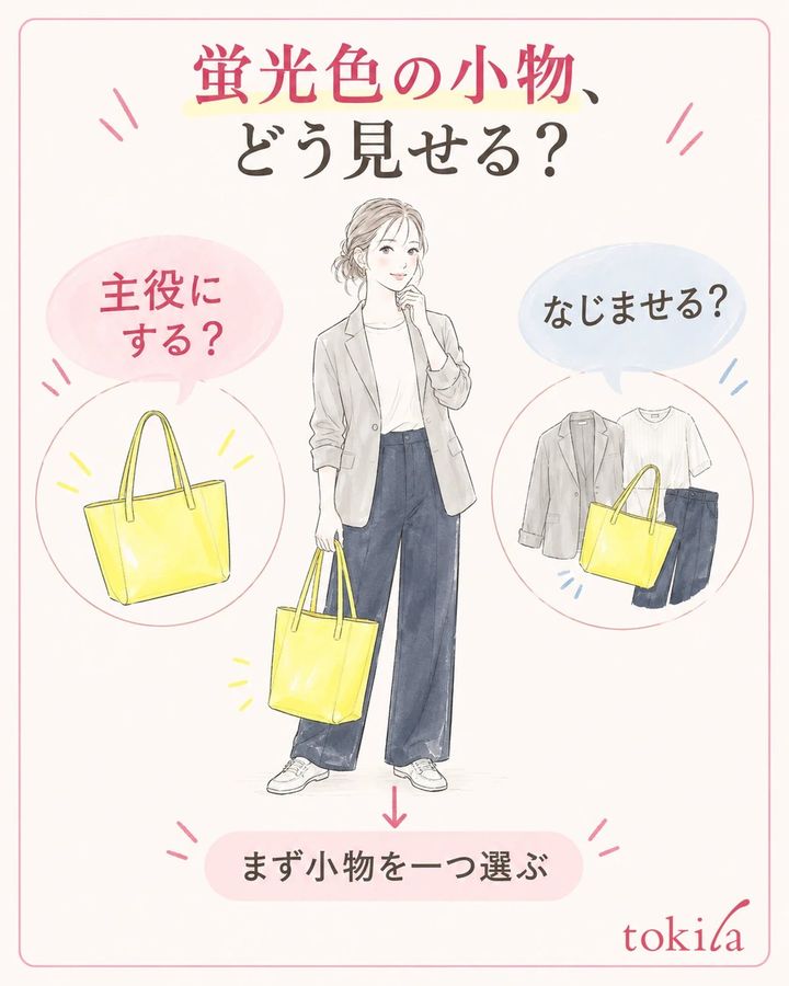 使いたい小物を一つ選び、目立たせたいか、なじませたいかを決めます。