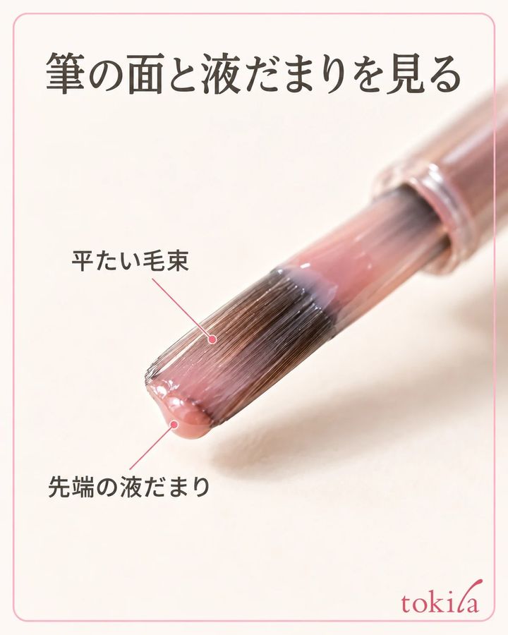 筆の平たい毛束と、先端に残った液を分けて見ます。