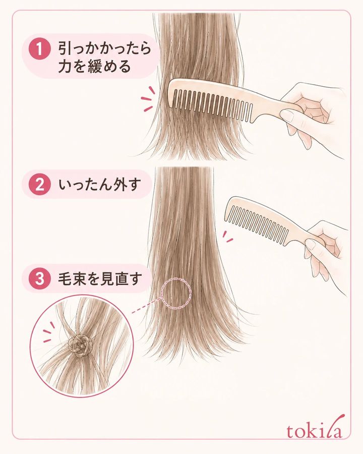 抵抗があれば引き続けず、くしを外して毛束を見直します。