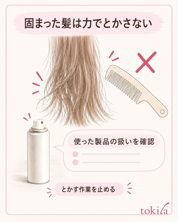 固まった部分は力でとかさず、使った製品の扱いを確認します。