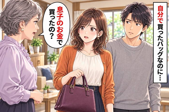 「息子のお金で買ったの？」自分へのご褒美バッグに義母がひと言。説明しても“夫のおかげ”にされて…
