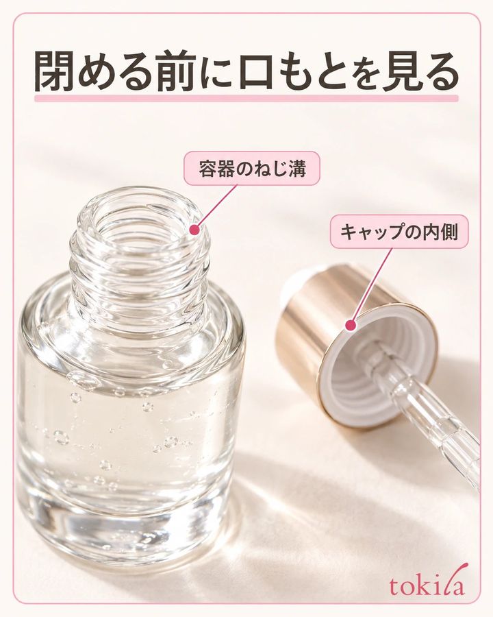 容器のねじ溝とキャップの内側を見て、閉める場所を確認します。