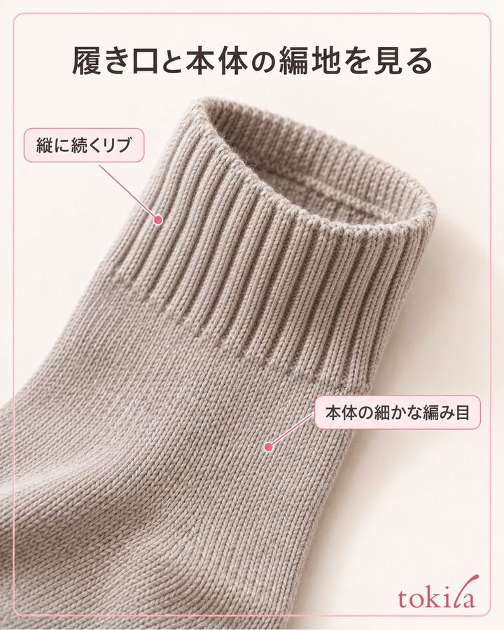 履き口のリブと本体の細かな編み目を見ます。
