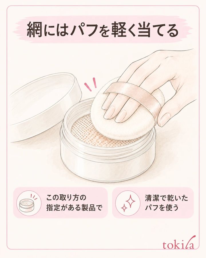 指定のある製品は、乾いた清潔なパフを網へ軽く当てます。