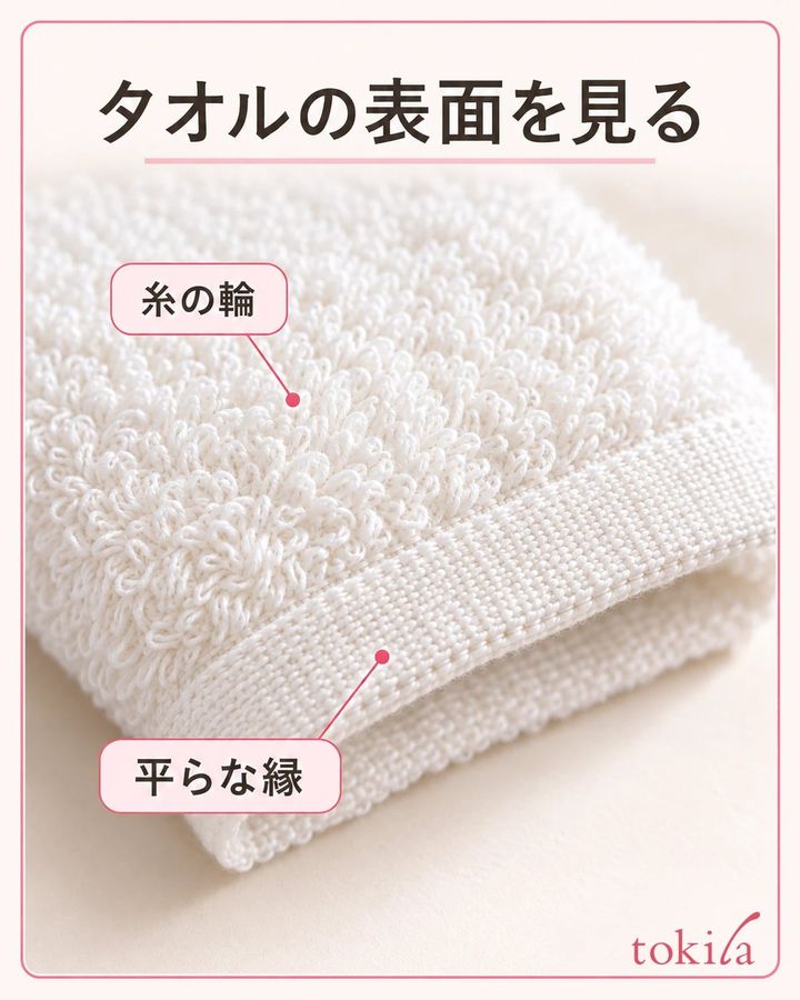 タオル表面の糸の輪と、縁の平らな織りを見ます。
