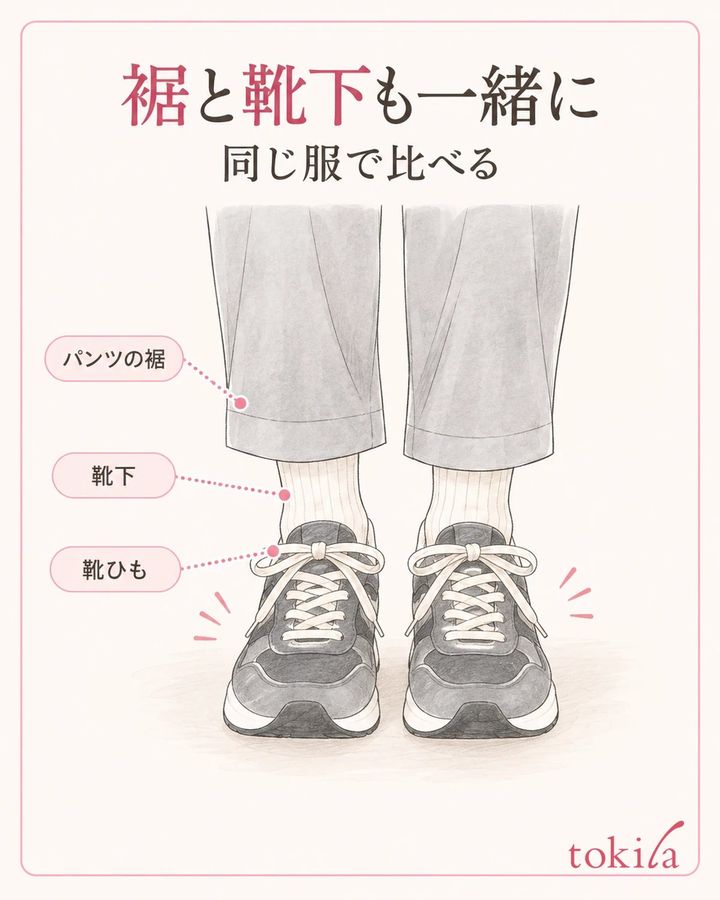 同じ服と靴下で、甲から裾までを一緒に確認します。