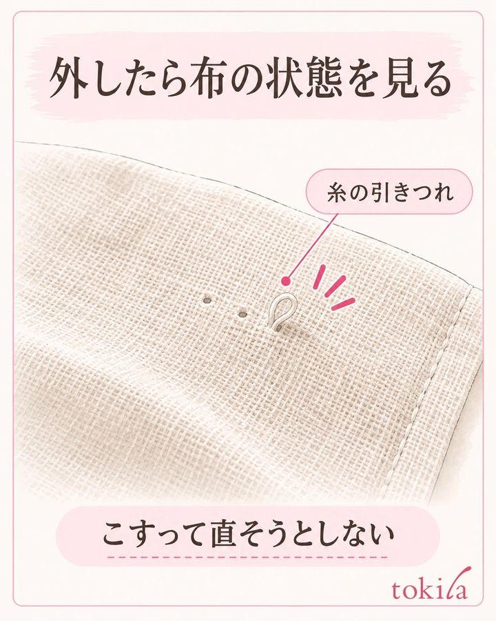 ブローチを外した布の針穴と糸の引きつれを見て、その場でこすって直そうとしない図。