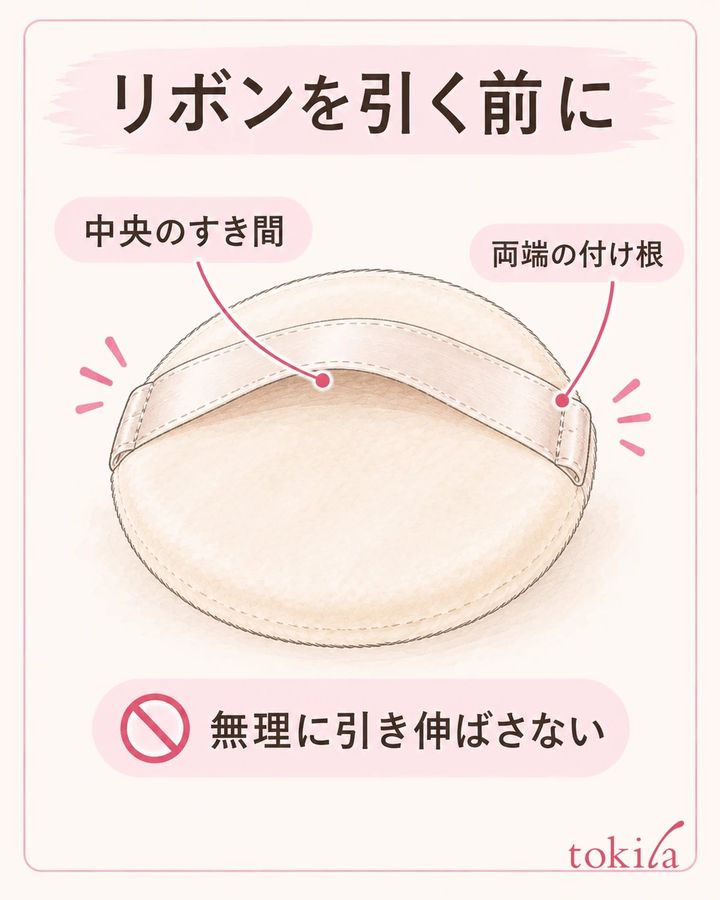 中央のすき間と付け根を見て、強く引き伸ばしません。