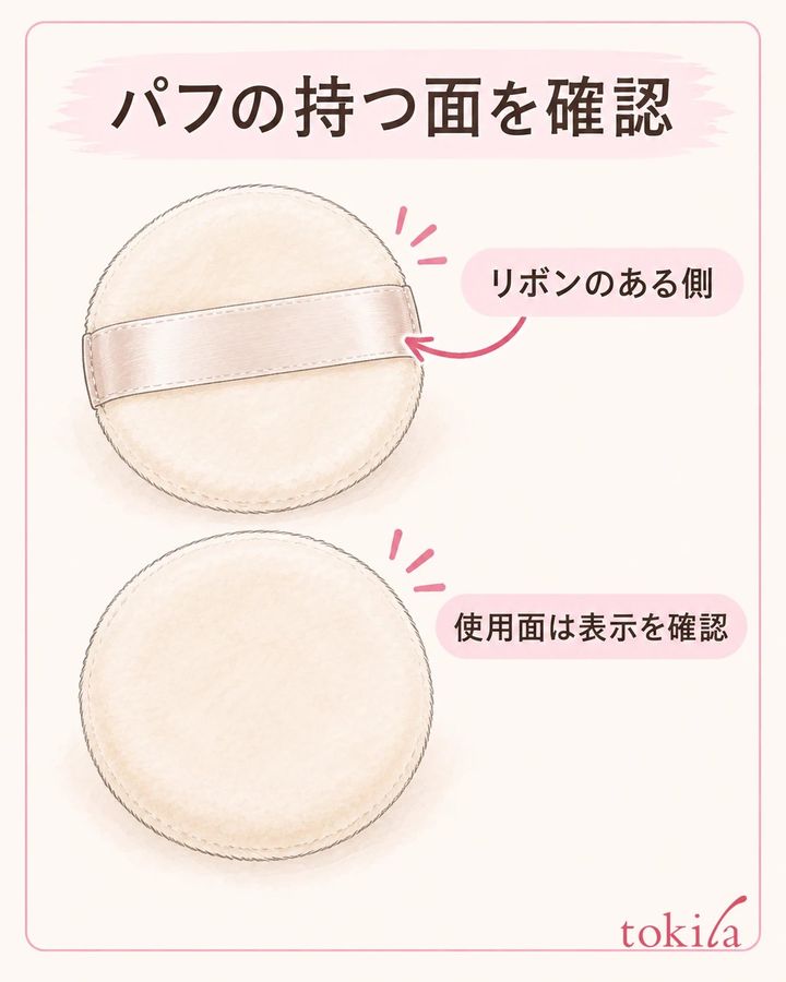 用途と表裏を確認し、持つ面と化粧料を取る面を分けます。