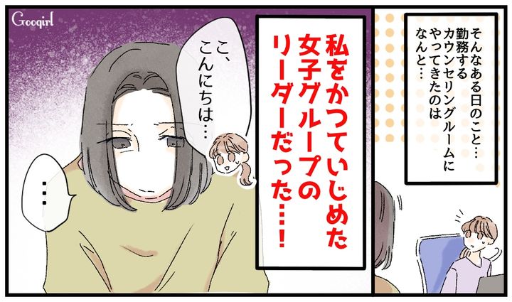 カウンセラーになって思わぬ再会…！ 過去のいじめっ子がカウンセリングを受けに来た話