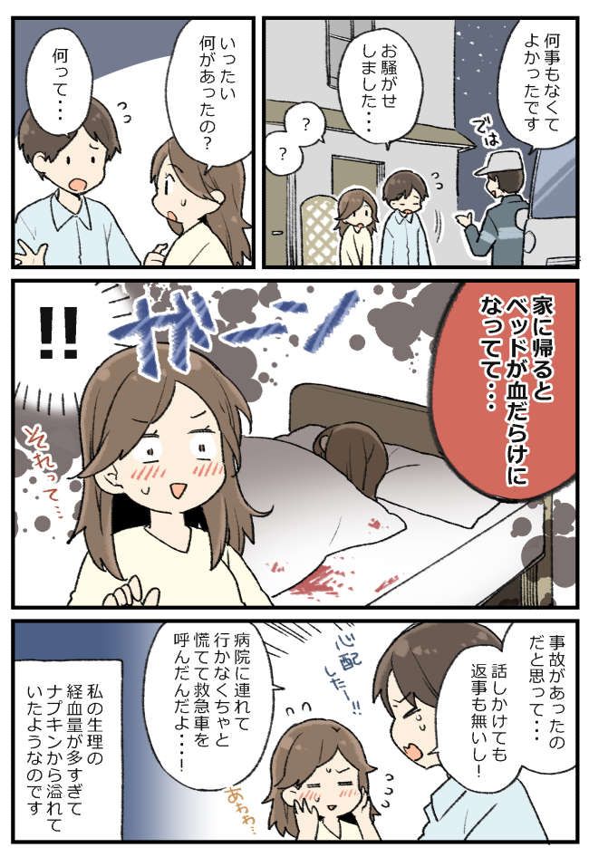 彼の家で熟睡。目を覚ますと…救急車が！？「どうしたの！？」→青ざめる彼が放ったひと言は