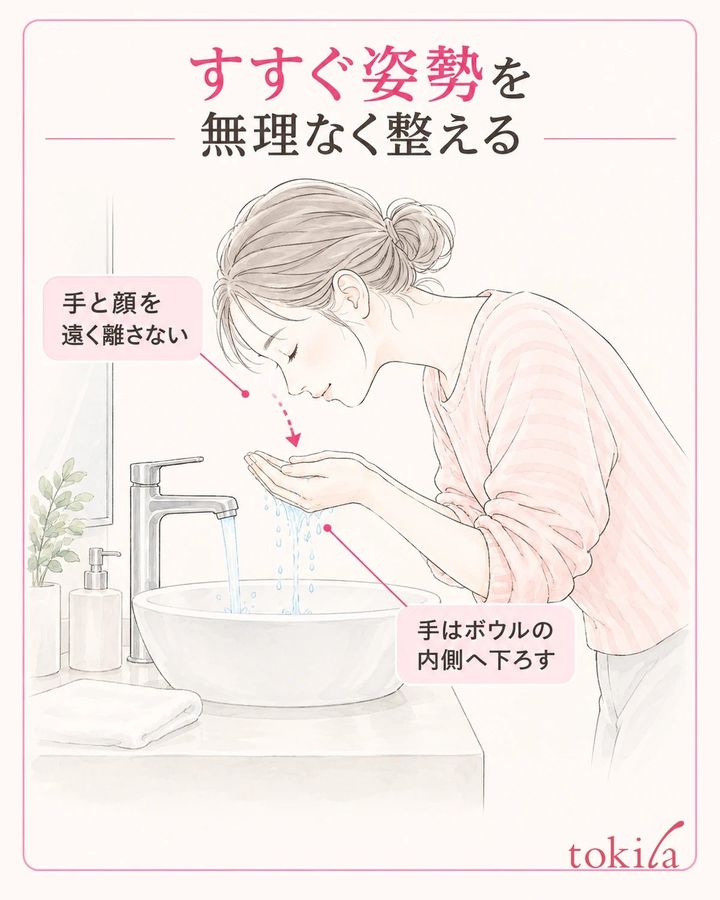 手と顔を遠く離さず、無理のない姿勢ですすぎます。