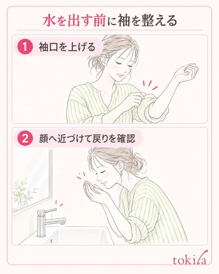 水を出す前に袖を上げ、手を顔へ近づけて戻りを確かめます。