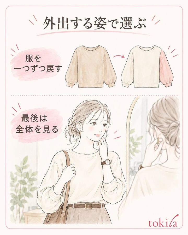 一つずつ戻して、外出時の全体で選びます。