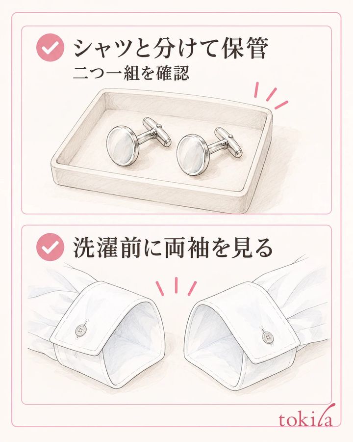 二つ一組と、両方の袖口に小物が残っていないことを確認します。