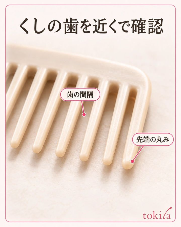 くしの歯の間隔と先端の丸みを近くで見ます。