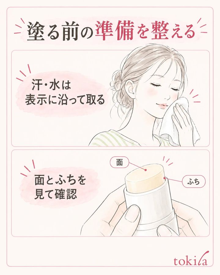 汗や水分、スティックの面を見て、塗り始める前の準備を整えます。