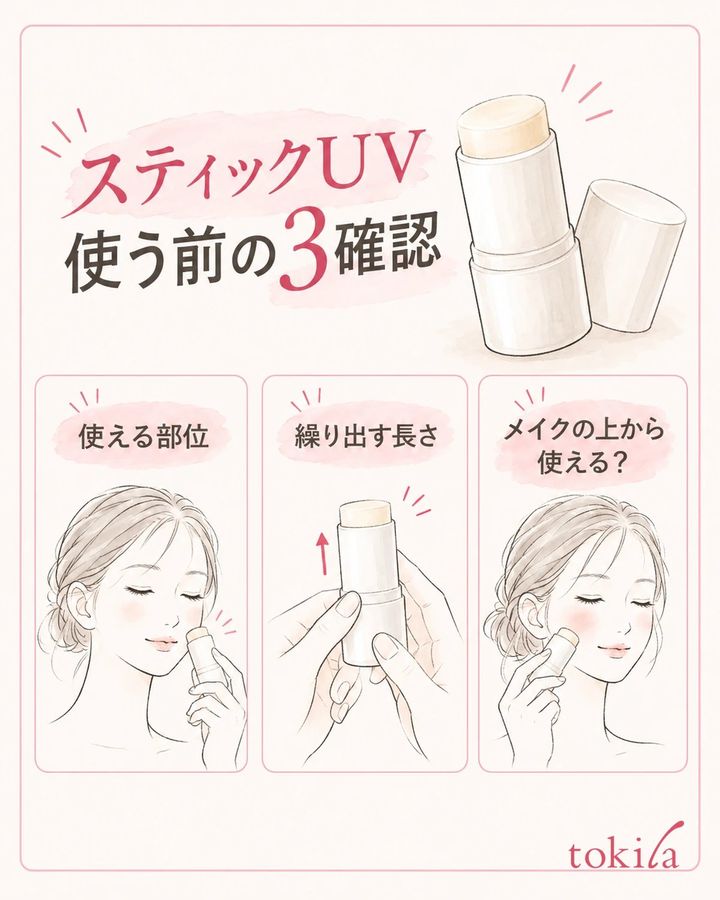 使用部位・繰り出す長さ・メイクの上から使える条件を手元の表示で確認します。