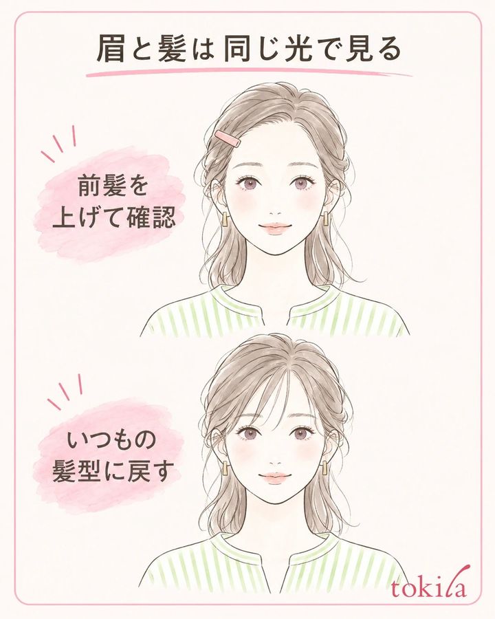 髪と眉を同じ光で見て、普段の前髪へ戻して確認します。
