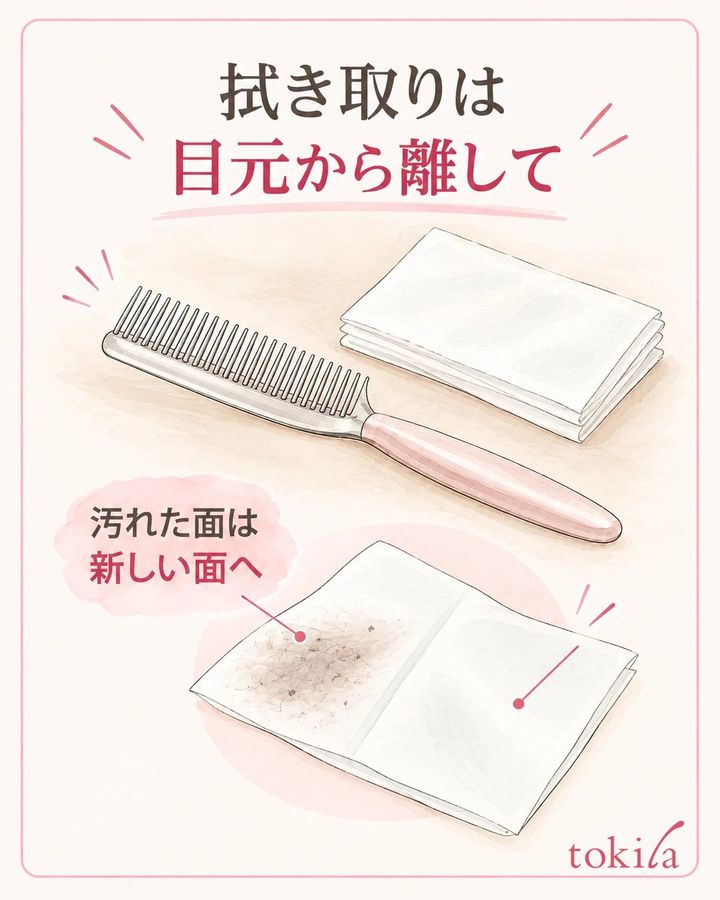 拭き取る指定がある製品は、目元から離して手入れします。