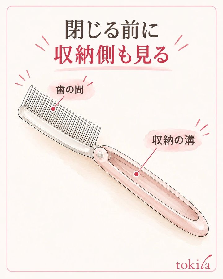 歯の間と、折りたたみ部の収納溝を分けて見ます。
