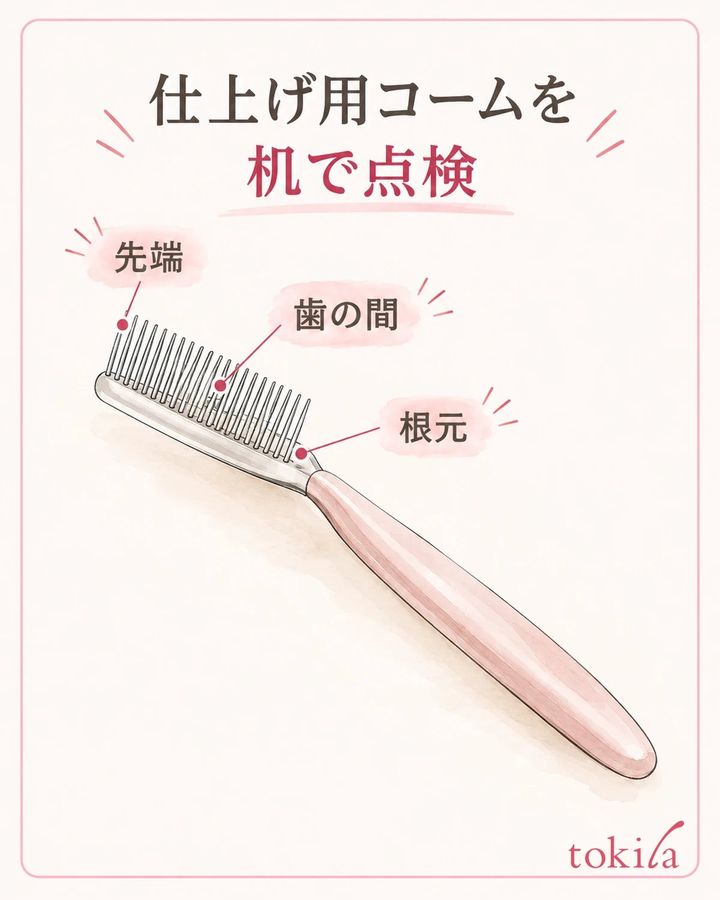 独立した仕上げ用コームを、明るい机の上で確認します。