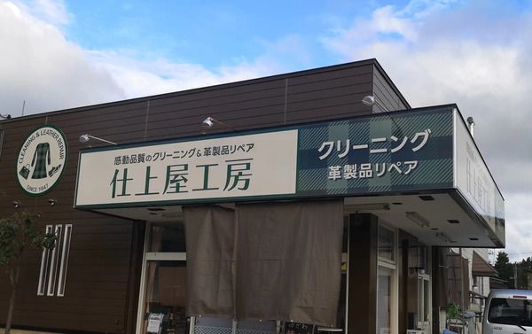 家庭洗いで落ちない皮脂汚れ・ニオイ・菌をリセット！秋田県湯沢市・秋田市の仕上屋工房「ゼロクリーニング」
