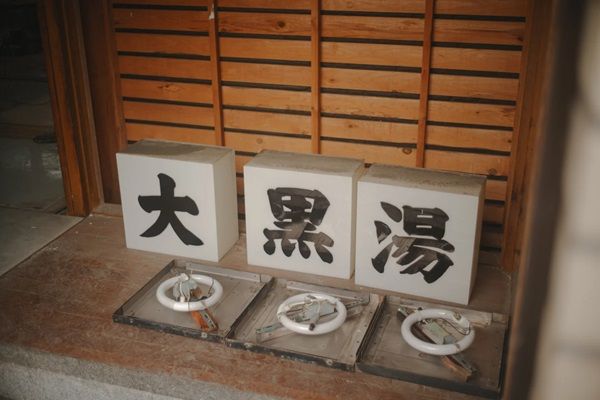 閉業する老舗銭湯「大黒湯」が「堀田湯 上目黒」として開業！銭湯の灯を次世代へ繋ぐ
