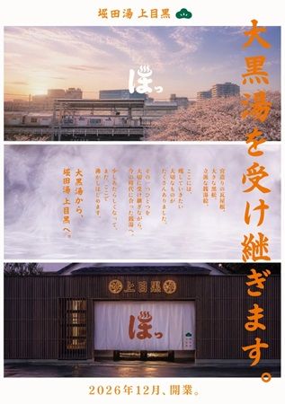 閉業する老舗銭湯「大黒湯」が「堀田湯 上目黒」として開業！銭湯の灯を次世代へ繋ぐ