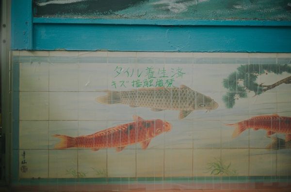 閉業する老舗銭湯「大黒湯」が「堀田湯 上目黒」として開業！銭湯の灯を次世代へ繋ぐ