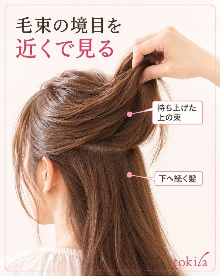 上の毛束と下へ続く髪の境目を近くで見ます。