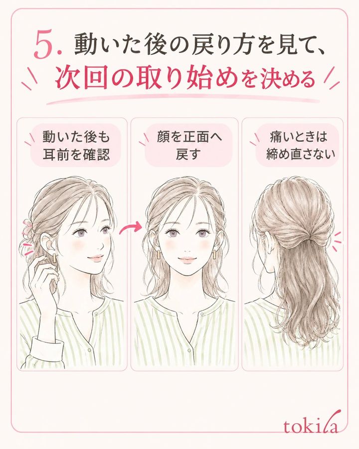 普段の姿勢で動いた後、残る髪と引かれ方を確認します。