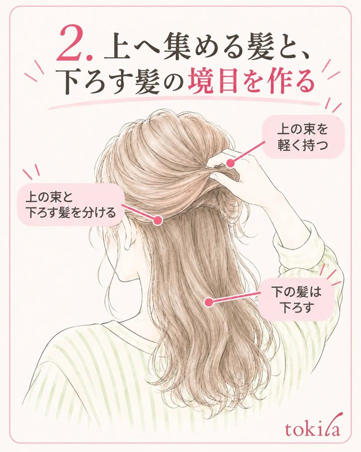 上へ集める髪と下ろす髪を、途中で混ぜないよう分けます。