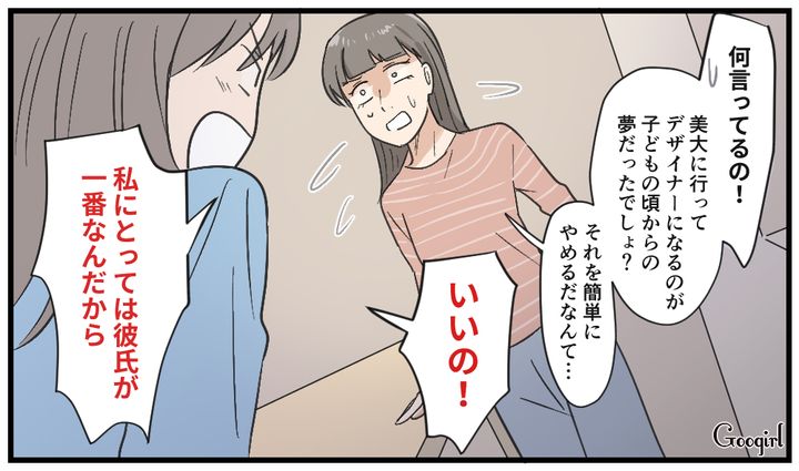 「彼氏が一番だからいいの！」将来の夢を諦めて恋愛を優先した結果