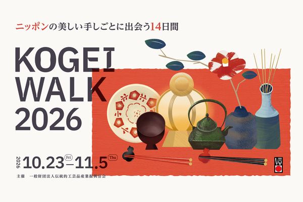 日本の美しい手しごとから生まれた伝統的工芸品に出会える「KOGEI WALK 2026」東京都内で開催！