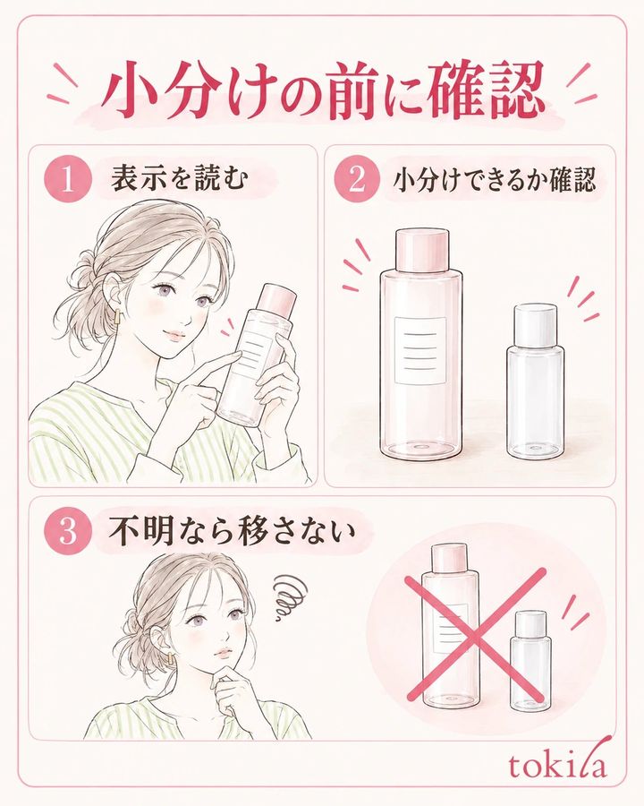小分けの可否が分からないときは、移さない選択をします。